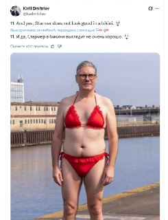Дмитриев высмеял фотографию Стармера в бикини