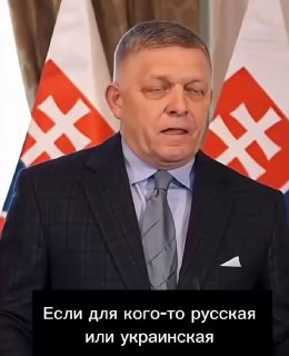 Премьер Словакии заявил о равной ценности русских и украинских жизней