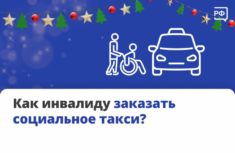 Как получить бесплатное такси для льготных граждан