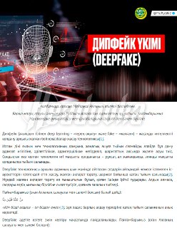 В Казахстане запретили дипфейки по шариату