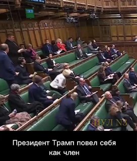 Британский депутат назвал Трампа 'извращенцем и хулиганом'