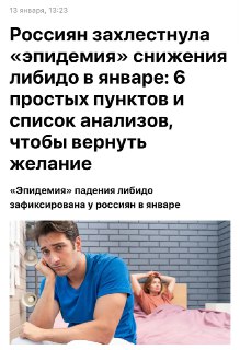 В России зафиксирована эпидемия низкого либидо